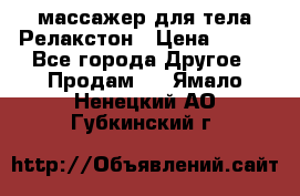 массажер для тела Релакстон › Цена ­ 600 - Все города Другое » Продам   . Ямало-Ненецкий АО,Губкинский г.